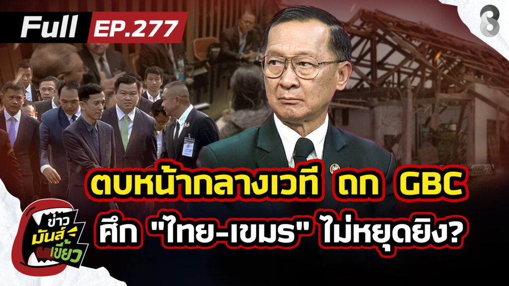 ตบหน้ากลาง-gbc-เขมรเจ้าเล่ห์ซ่อนเงื่อนไม่หยุดยิv