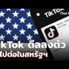 TikTok ดีลลงตัว ได้ไปต่อในสหรัฐฯ  24 ธ.ค. 68