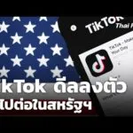 TikTok ดีลลงตัว ได้ไปต่อในสหรัฐฯ  24 ธ.ค. 68