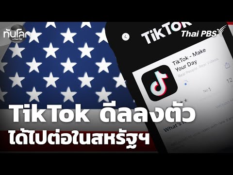 TikTok ดีลลงตัว ได้ไปต่อในสหรัฐฯ  24 ธ.ค. 68