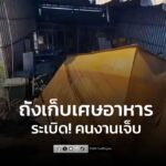 “ถังกักเก็บเศษอาหาร”-sะเบิด-หลังตลาดทุ่งครุ-คนงานตัดเศษเหล็ก-|-2025-12-24-08:58:00