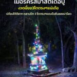 -เมอรี-คริสมาสต์-2025-เด้อปู่-อั่นลูกหลานฮักคือเก่าหั้นห