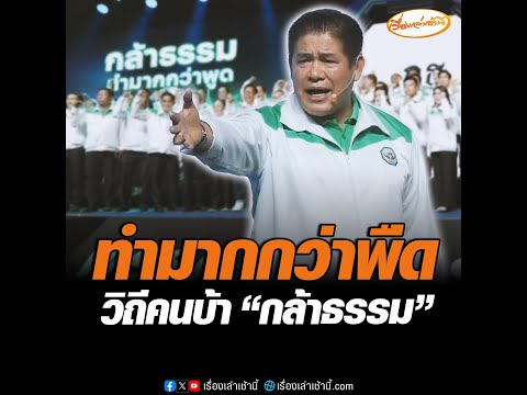 ทำมากกว่าพืด วิถีคนบ้า กล้าธรรม อัพเดทข่าว