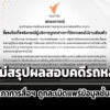 thai-pbs-แจงยังไม่สรุปผลสอบคดีรถหลวง-จ่อร้องสภาการสื่อฯ-ถูกละเมิดแพร่ข้อมูลชั้นความลับ