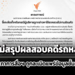 thai-pbs-แจงยังไม่สรุปผลสอบคดีรถหลวง-จ่อร้องสภาการสื่อฯ-ถูกละเมิดแพร่ข้อมูลชั้นความลับ