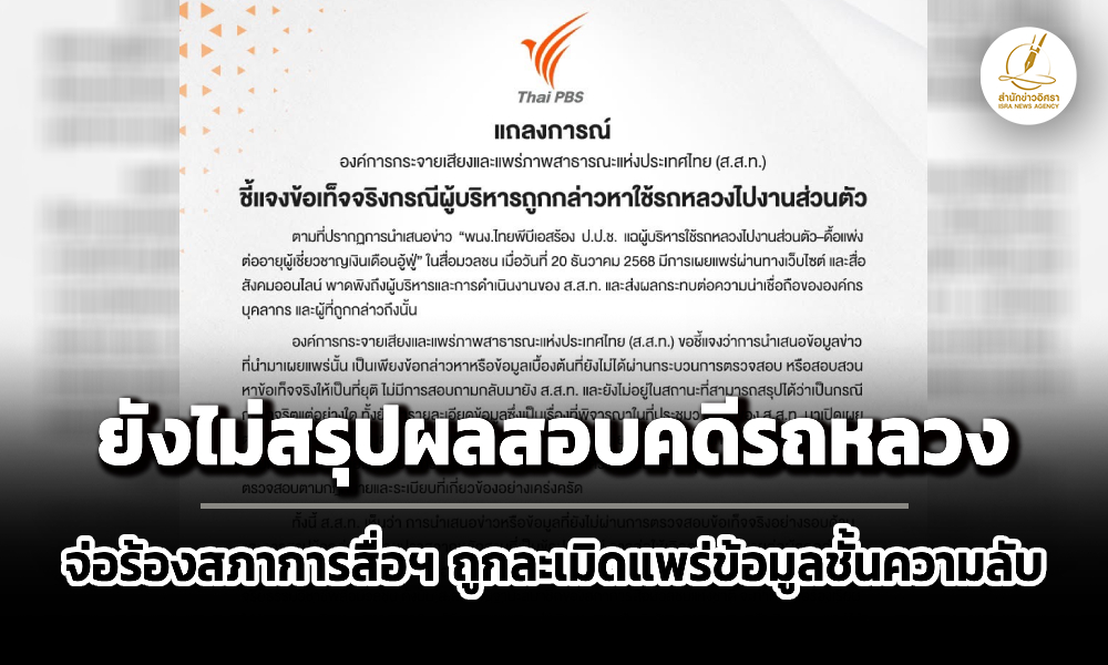 thai-pbs-แจงยังไม่สรุปผลสอบคดีรถหลวง-จ่อร้องสภาการสื่อฯ-ถูกละเมิดแพร่ข้อมูลชั้นความลับ