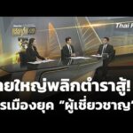 ค่ายใหญ่พลิกตำราสู้ การเมืองยุค ผู้เชี่ยวชาญ | ข่าวค่ำ 25 ธ.ค. 68