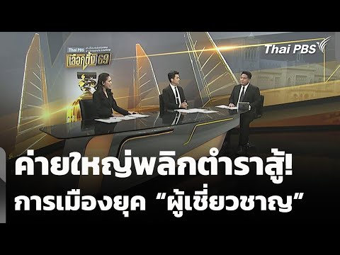 ค่ายใหญ่พลิกตำราสู้ การเมืองยุค ผู้เชี่ยวชาญ | ข่าวค่ำ 25 ธ.ค. 68