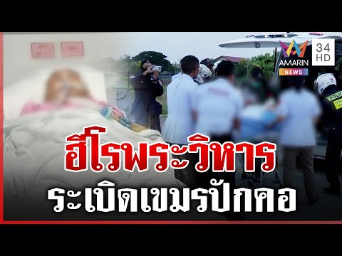 ด่วน ย้าย “ด.ต.อุดม” ตชด. โดนสะเก็ด BM-21 เขมรรักษาต่อ โรงพยาบาลตำรวจ 25/12/68