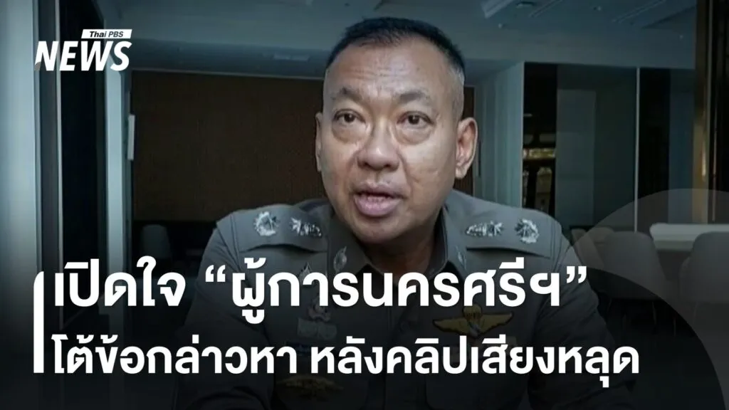 เปิดใจ-“ผู้การนครศรีธรรมราช”-ปมคลิปเสียงหลุด-โต้เรื่องเงินซื