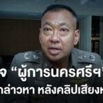 เปิดใจ-“ผู้การนครศรีธรรมราช”-ปมคลิปเสียงหลุด-โต้เรื่องเงินซื