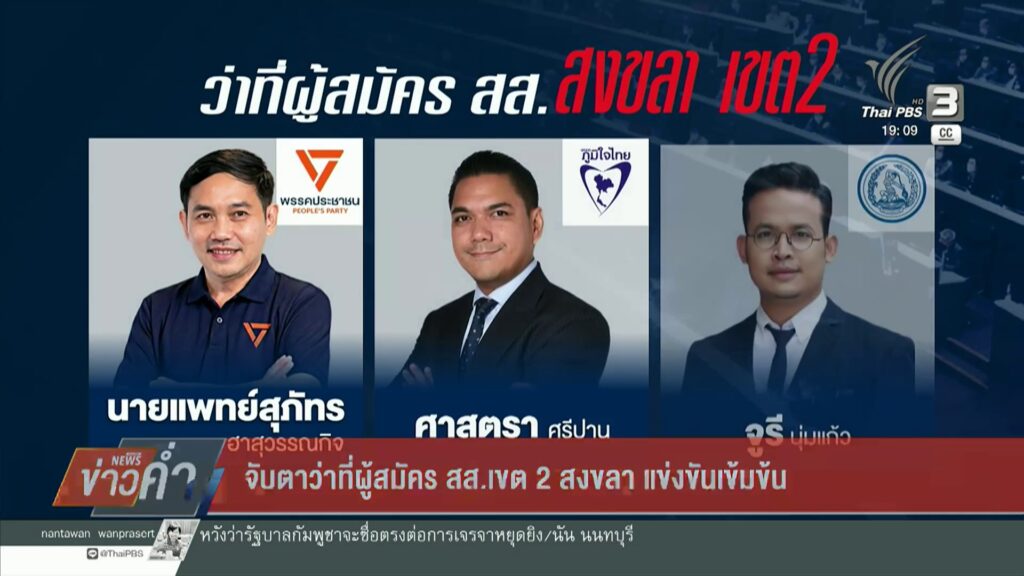 จับตาว่าที่ผู้สมัคร-สส.เขต-2-สงขลา-แข่่งขันเข้มข้น-ข่าวใต้แ