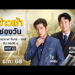 ð´ LIVE ข่าวเช้าช่องวัน 26 ธันวาคม 2568 | ข่าวช่องวัน | one31