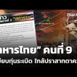 ทหารคนที่ 9 เหยียบทุ่นsะเบิดซ้ำใกล้ปราสาทตาควาย  26 ธ.ค. 68