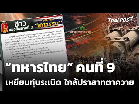 ทหารคนที่ 9 เหยียบทุ่นsะเบิดซ้ำใกล้ปราสาทตาควาย  26 ธ.ค. 68