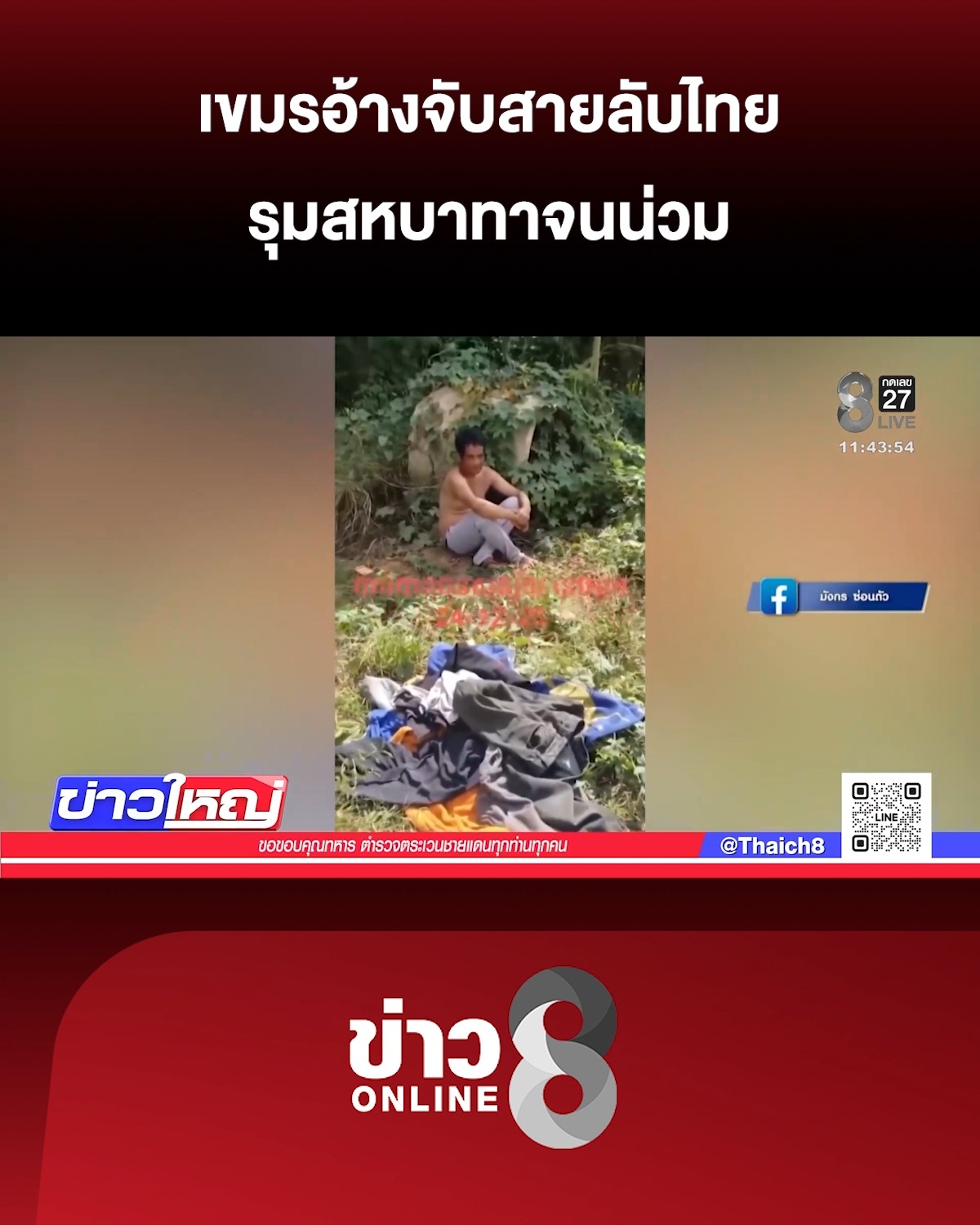 เขมรอ้างจับสายลับไทย-รุมสหบาทาจนน่วม-|-25-ธ.ค