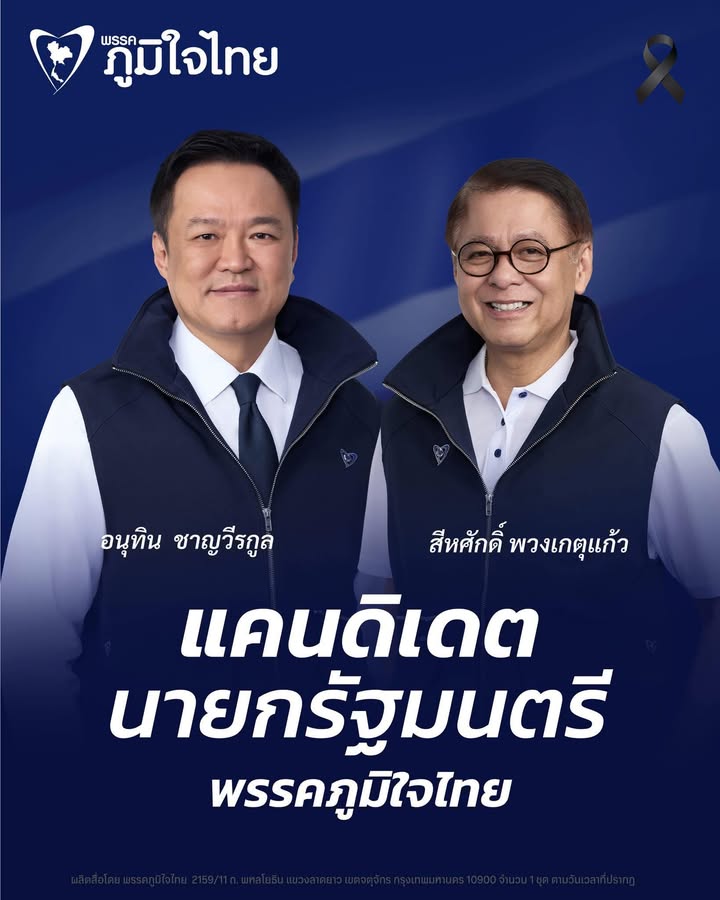 พรรคภูมิใจไทย-มีมติเสนอชื่อบุคคลที่พรรคเห็นสมควรให้ดำรงตำแหน-|-2025-12-24-16:24:00