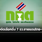 ‘กกต’-ประกาศแนวทางจัดการ-‘เลือกตั้ง-สส’-7-จว.ชายแดนไทย-กัมพูชา