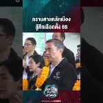 ด่วน กราบศาลหลักเมือง สู้ศึกเลือกตั้ง 69 | สังเวียนเลือกตั้ง2569