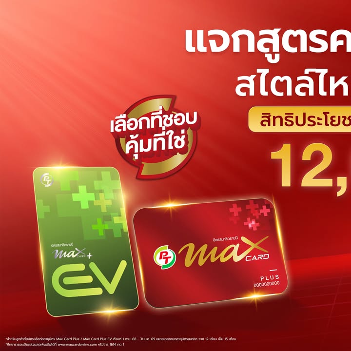 -max-card-plus-แจกสูตรความคุ้มที่ใช่-สายไหน-ชอบแบบไหนก็คุ้ม-|-2025-12-24-08:32:00
