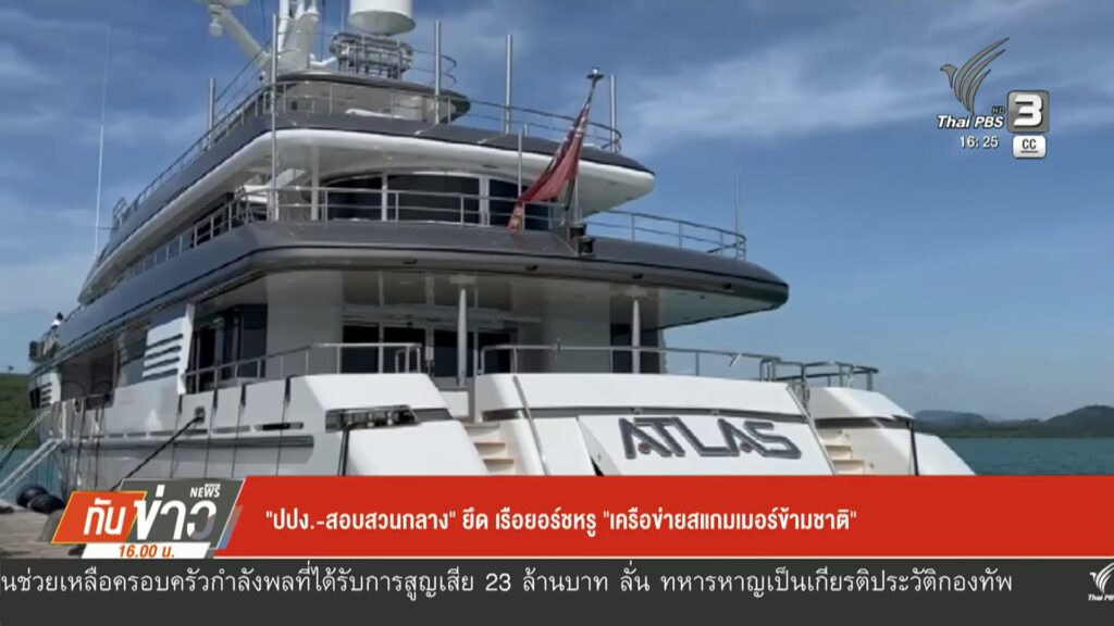 “ปปง.-สอบสวนกลาง”-ยึดเรือยอร์ชหรู-“เครือข่ายสแกมเมอร์ข้ามชาต