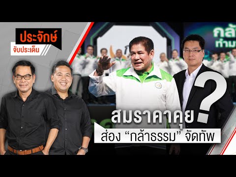 สมราคาคุย? ส่อง “กล้าธรรม” จัดทัพ 26 ธ.ค. 68