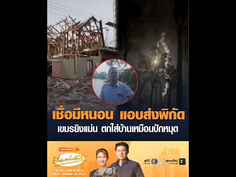เชื่อมีหนอน แอบส่งพิกัด เขมรยิvแม่น ตกใส่บ้านเหมือนปักหมุด อัพเดทข่าว
