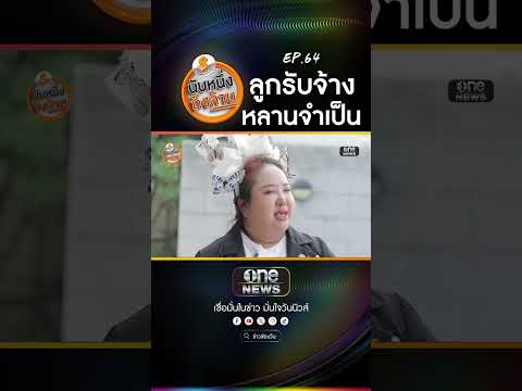 ชีวิตที่หายไป หลังการจากไปของพ่อแม่ นับหนึ่งถึงล้าน สำนักข่าววันนิวส์