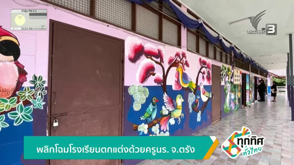 พลิกโฉมโรงเรียนตกแต่งด้วยครู-นักเรียน-จ.ตรัง-ข่าวใต้แลได้ที