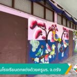 พลิกโฉมโรงเรียนตกแต่งด้วยครู-นักเรียน-จ.ตรัง-ข่าวใต้แลได้ที