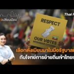 เลือกตั้งเมียนมาในมือรัฐบาลทหาร กับโจทย์การย้ายถิ่นเข้าไทยเพิ่ม | เสียงเปลี่ยนเมือง 25 ธ.ค. 68