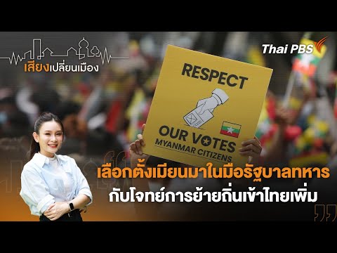 เลือกตั้งเมียนมาในมือรัฐบาลทหาร กับโจทย์การย้ายถิ่นเข้าไทยเพิ่ม | เสียงเปลี่ยนเมือง 25 ธ.ค. 68