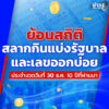 ย้อนดูสถิติ-ผลการออกสลากกินแบ่งรัฐบาล-งวดสิ้นปี-10-ปีที่ผ่านมา-|-ข่าวช่อง8