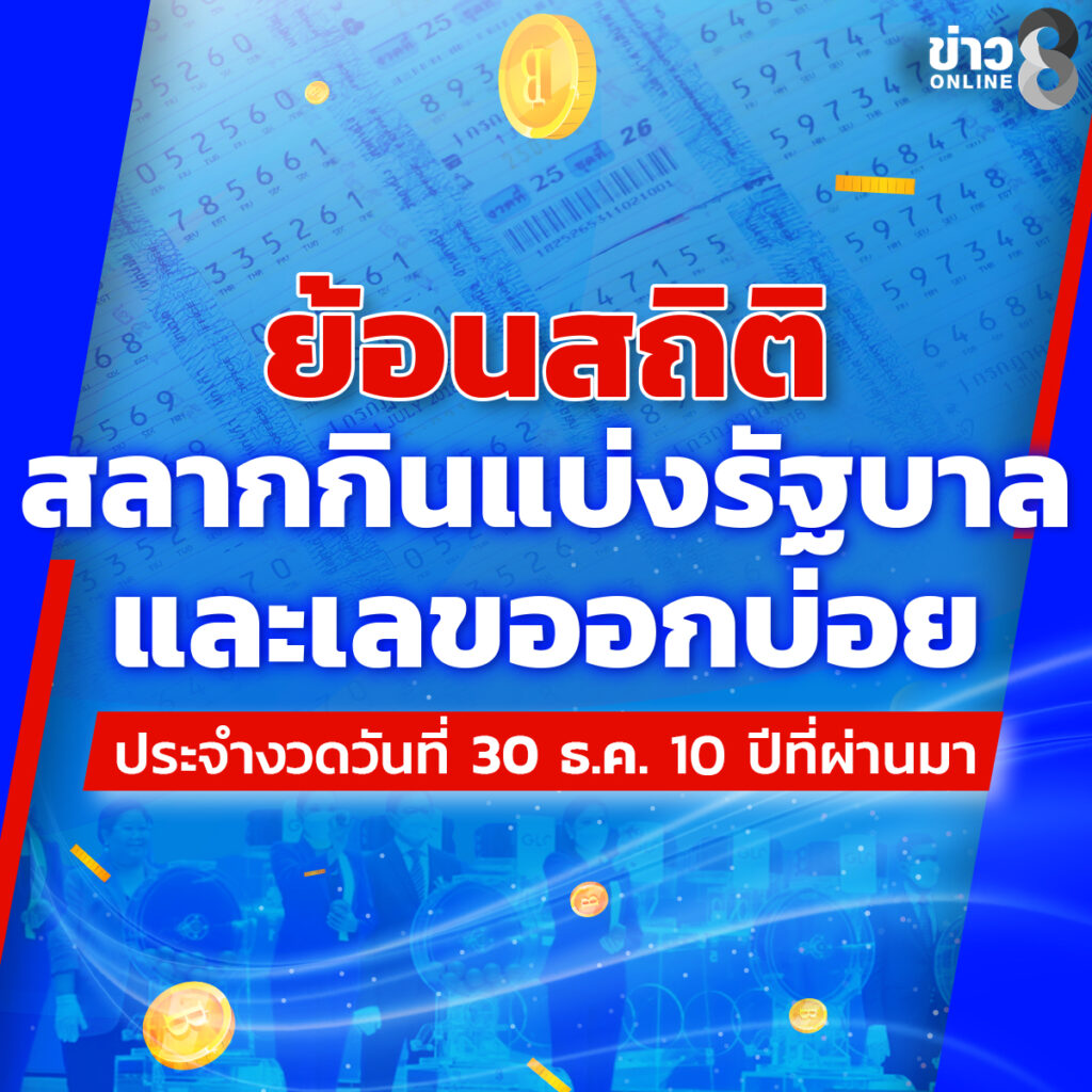 ย้อนดูสถิติ-ผลการออกสลากกินแบ่งรัฐบาล-งวดสิ้นปี-10-ปีที่ผ่านมา-|-ข่าวช่อง8