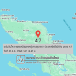 แผ่นดินไหวขนาด-4.7-ตอนเหนือของหมู่เกาะสุมาตรา-ประเทศอินโดนีเซีย-2025-12-26-14:47:55-ตามเวลาประเทศไทย-|-  -r