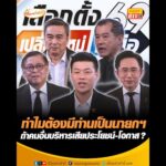 ทำไมต้องมีท่านเป็นนายกฯ ถ้าคนอื่นบริหารเสียประโยชน์-โอกาส ? อัพเดทข่าว