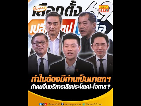 ทำไมต้องมีท่านเป็นนายกฯ ถ้าคนอื่นบริหารเสียประโยชน์-โอกาส ? อัพเดทข่าว