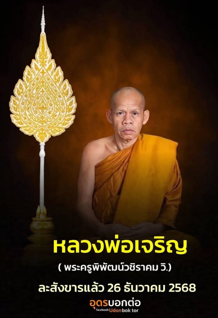 ð¼-ขอน้อมถวายความอาลัย-พระพิพัฒน์วชิราคม-วิ.(เจริญ-ฐานยุตโต)