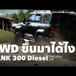 ด่วน บ้าไปแล้ว TANK 300 Diese| 2.4T Extremely 2WD ทลายกำแพงรถขับสอง ลุยขึ้นบางกะม่าหน้าตาเฉย 34AUTO