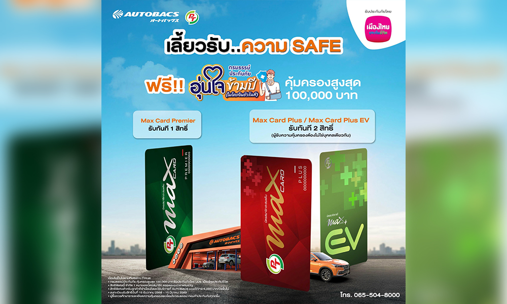 เมืองไทยประกันชีวิต-autobacs-มอบความอุ่นใจ-ผ่าน-‘กรมธรรม์ประกันภัยอุ่นใจข้ามปี’