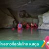 ล่องถ้ำเลยาวที่สุดในไทย-จ.สตูล-ข่าวใต้แลได้ที่เรา-n