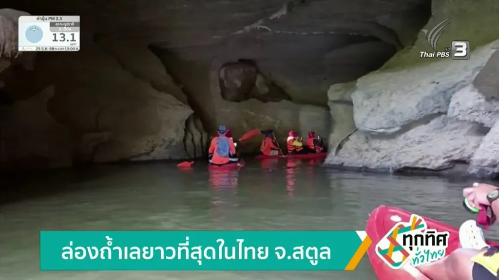 ล่องถ้ำเลยาวที่สุดในไทย-จ.สตูล-ข่าวใต้แลได้ที่เรา-n