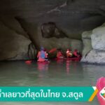 ล่องถ้ำเลยาวที่สุดในไทย-จ.สตูล-ข่าวใต้แลได้ที่เรา-n