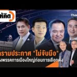 ð´  สงครามประกาศ “ไม่จับมือ” ระหว่างพรรคการเมืองใหญ่ก่อนการเลือกตั้ง  26 ธ.ค. 68