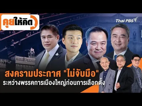 ð´  สงครามประกาศ “ไม่จับมือ” ระหว่างพรรคการเมืองใหญ่ก่อนการเลือกตั้ง  26 ธ.ค. 68