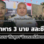 นายทหาร-3-นาย-สละชีพสมรภูมิไทย-กัมพูชา-ประณาม-เขมร-ยิvจรวดใส่ชุมชน