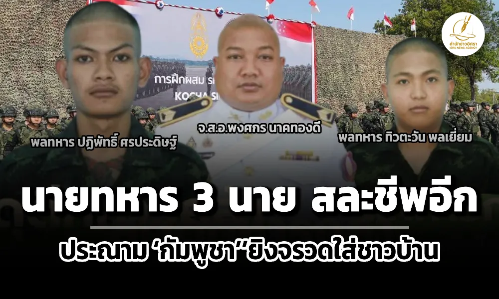 นายทหาร-3-นาย-สละชีพสมรภูมิไทย-กัมพูชา-ประณาม-เขมร-ยิvจรวดใส่ชุมชน