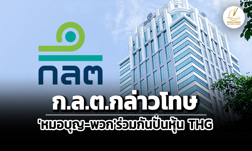 กลตกล่าวโทษหมอบุญ-วนาสิน-พวกรวม-14-ราย-ต่อบกปอศ.-ร่วมกันปั่นหุ้น-thg