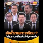 จับขั้วทางการเมือง ? ไม่ควรรวมเสียงจัดตั้งรัฐบาลแข่ง อัพเดทข่าว