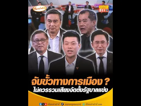 จับขั้วทางการเมือง ? ไม่ควรรวมเสียงจัดตั้งรัฐบาลแข่ง อัพเดทข่าว